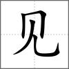 视部首见