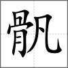 骪