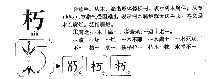 朽